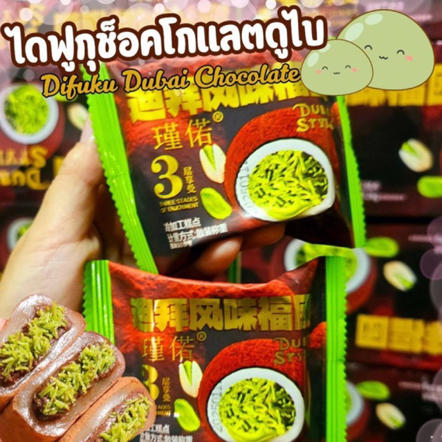 ถูกชัวร์ เข้าใหม่ ไดฟุกุช็อกโกแลตดูไบ 30กรัม