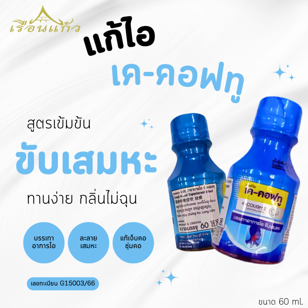 แก้เจ็บคอ แก้ไอ ขับเสมหะ ตราเรือนแก้ว[บริษัทโดยตรง]  เค-คอฟทู 60ml