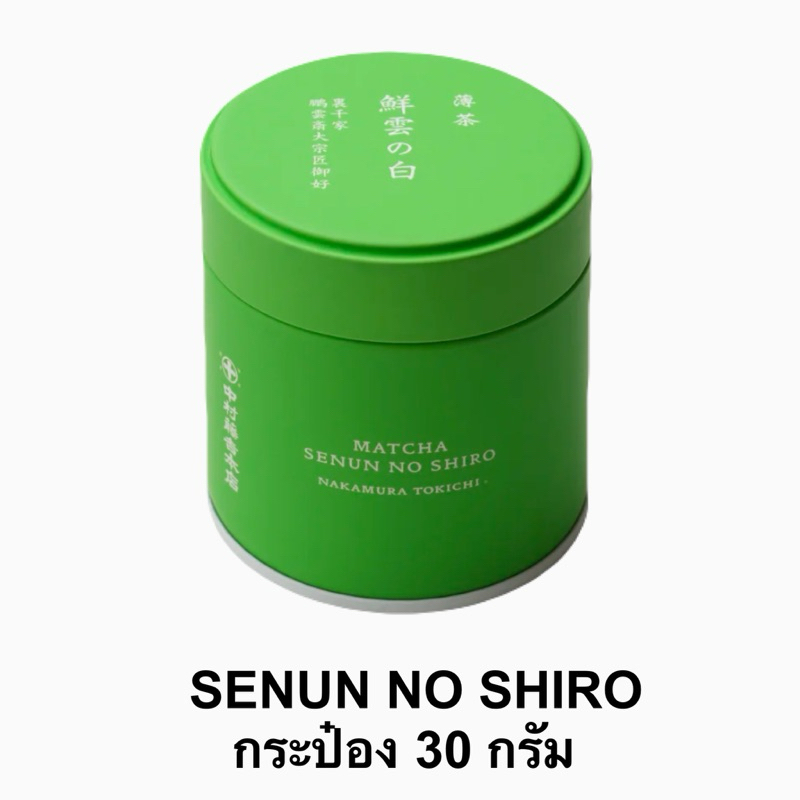 พร้อมส่งSENUN NO SHIRO MATCHA ร้าน NAKAMURA TOKICHI เกรดพิธีการ