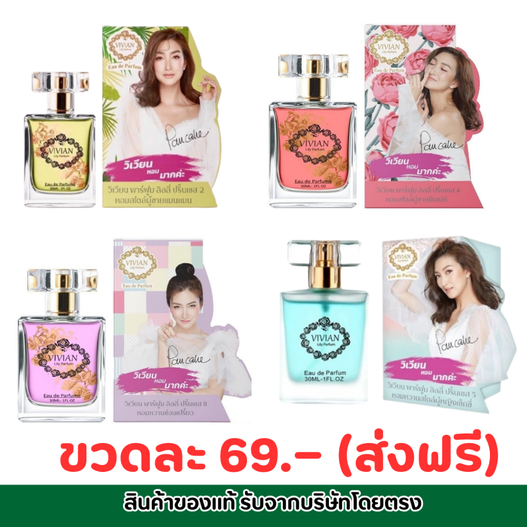 [ของแท้] VIVIAN น้ำหอมวิเวียน เคล็ดลับแพนเค้ก ส่งฟรี