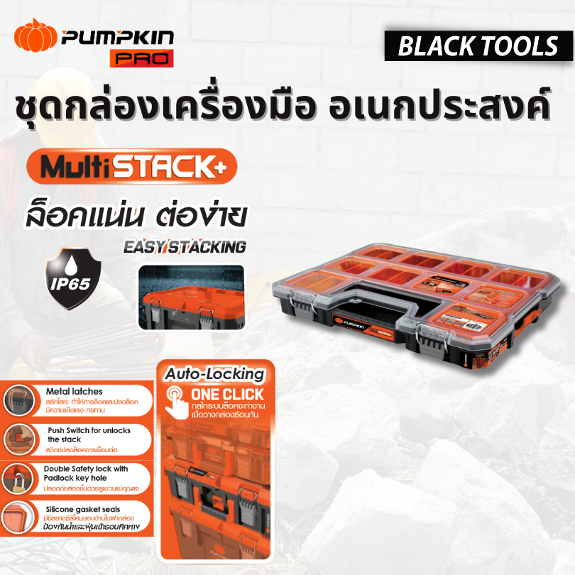PUMPKIN ชุดกล่องเครื่องมือ MultiStack+ 65mm กันน้ำ IP65 20899 BLACKTOOLS