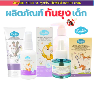 (ส่งด่วน⚡️ไม่มีวันหยุด) (Live) Kindee คินดี้ กันยุงสำหรับเด็ก ออรแกนิค โลชั่น สเปรย์ กันยุงเด็ก ไล่ยุงสารสกัดจากธรรมชาติ