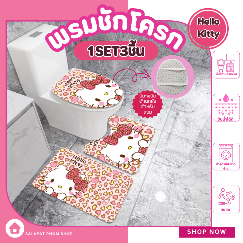 พรมประดับชักโครก ลายการ์ตูน Set 3 ชิ้น พรมเเต่งห้องน้ำ พรมห้องน้ำ พรมห้องน้ำคิตตี้