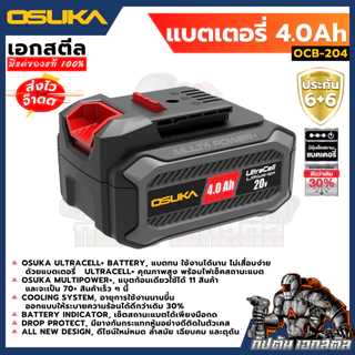 [ถูกสุด] OSUKA แบตเตอรี่ 4.0Ah 20V OCB-204 / OCWB-204 รุ่นใหม่ ไฟเช็คสถานะแบต 3สี แบตเตอรี่กันน้ำ ประกัน6