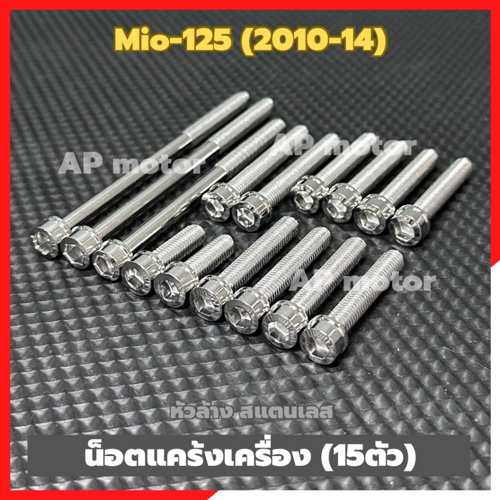 น็อตแคร้งเครื่องMio (2010-14) 15ตัว หัวล้าง สแตนเลส น้อตแคร้งเครื่องมีโอ น้อตแคร้งmio น้อตเครื่องmio น้อตแคร้งมีโอ