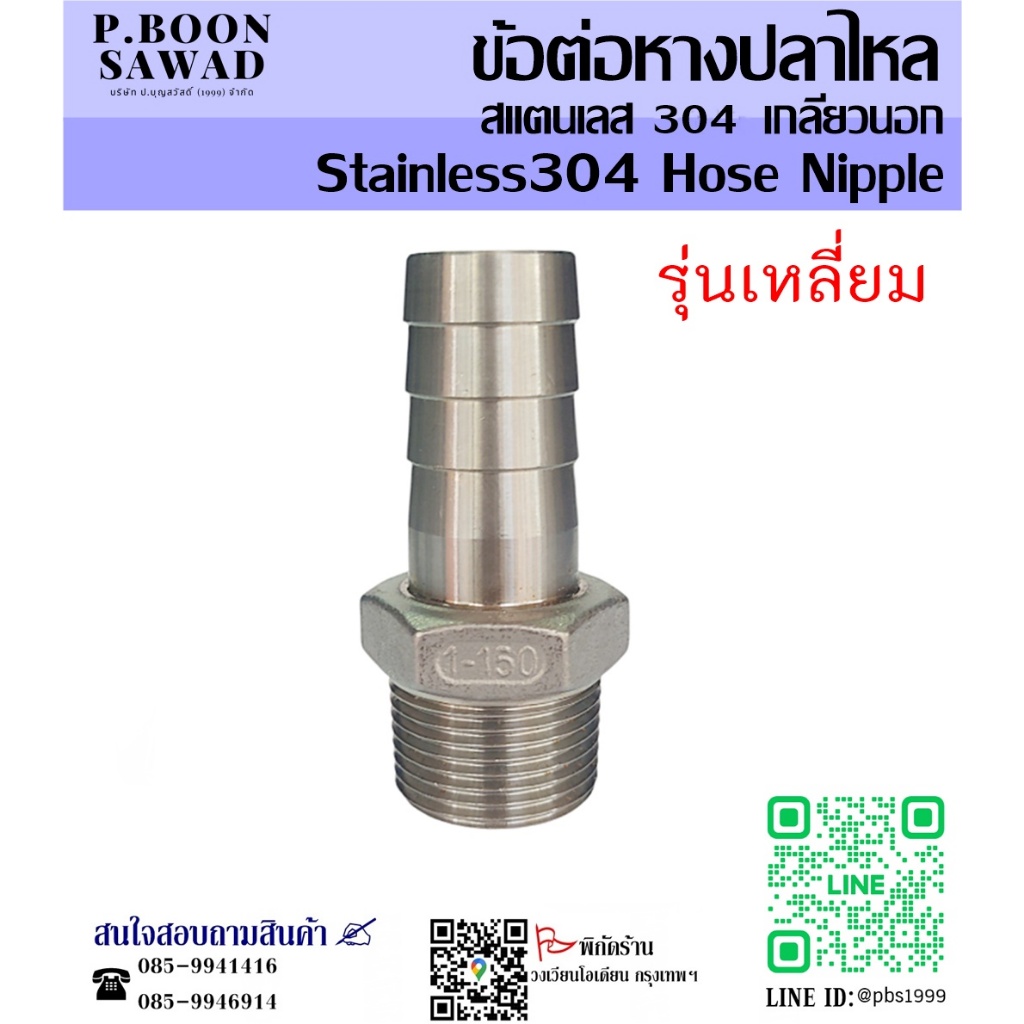 หางปลาไหล สแตนเลส 304 เกลียวนอก ขนาด 1/4''-2'' นิ้ว( Stainless Hose Nipple ) หางปลาไหลสแตนเลส หางปลา