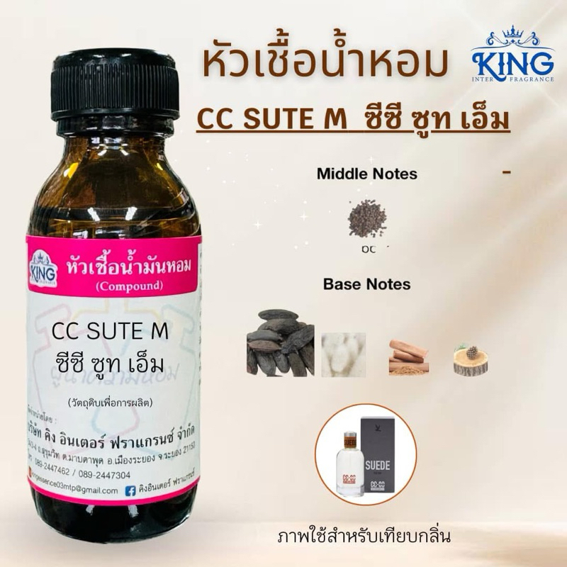 หัวเชื้อน้ำหอมแท้ % กลิ่น ซีซี ซูท เอ็มขนาด 30 ml. หอมติดทน หอมสปร์ตละมุน พร้อมส่ง