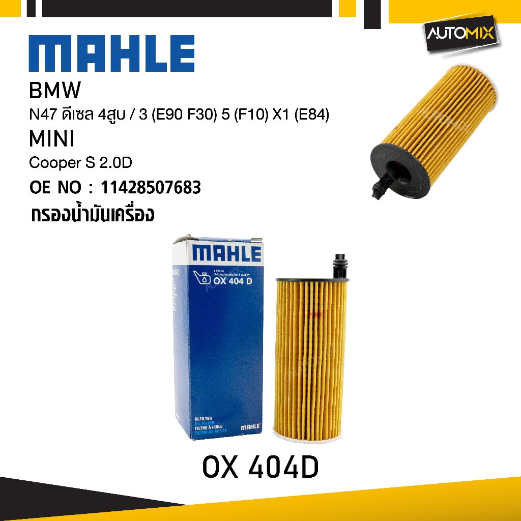 MAHLE OX 404D กรองน้ำมันเครื่อง BMW, MINI รุ่น N47 ดีเซล 4สูบ / 3 (E90 F30) 5 (F10) X1 (E84), Cooper