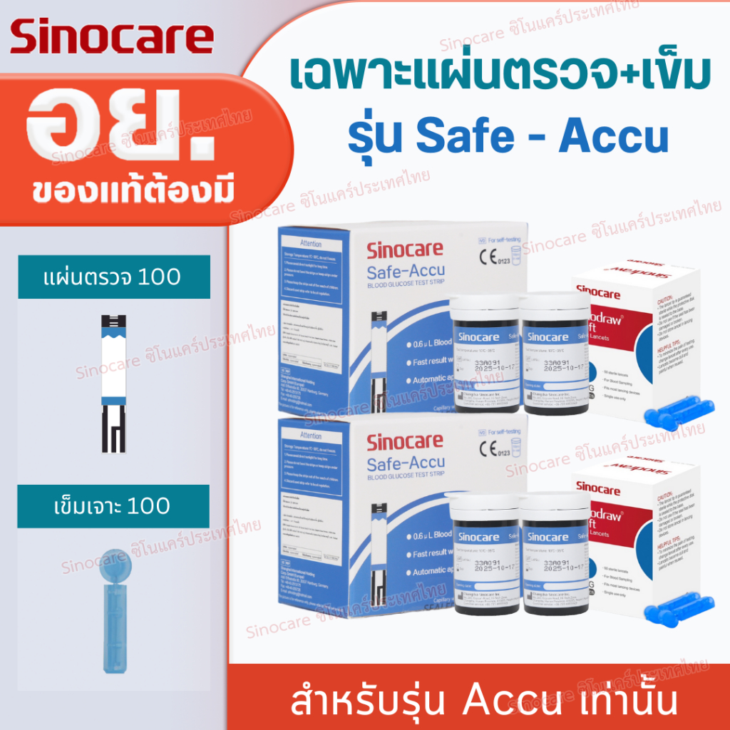 Sinocare Thailand เฉพาะแผ่นตรวจ+เข็ม วัดระดับน้ำตาลในเลือด(เบาหวาน) รุ่น Safe Accu เฉพาะแผ่นตรวจ+เข็มเจาะเลือด