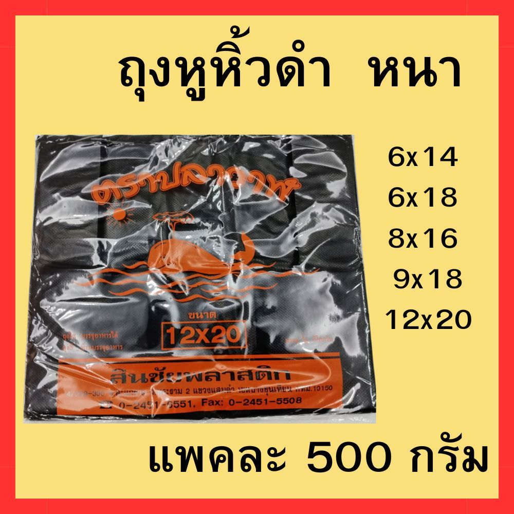 ถุงหูหิ้วดำ หนา ถุงพลาสติกหูหิ้วสีดำ แพคละ500กรัม 6x14.6x18,8x16,9x18,12x20