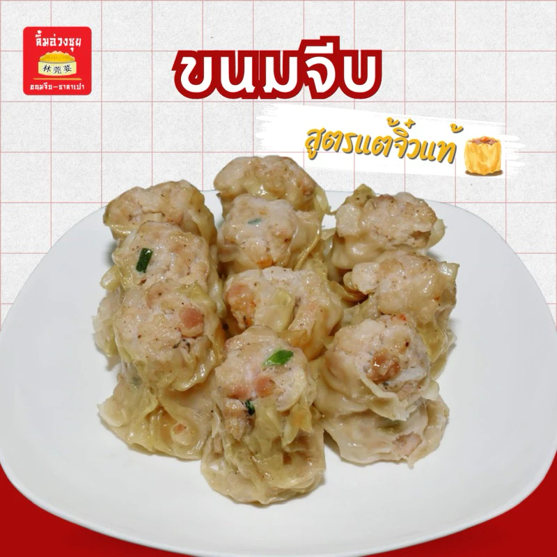 (แช่แข็ง)ขนมจีบหมูผสมกุ้ง 20 ลูก (พร้อมจิ๊กโฉ่ว2ซอง)จากร้านดังลิ้มอ่วงซุยตลาดเก่าเยาวราช thumbnail 3