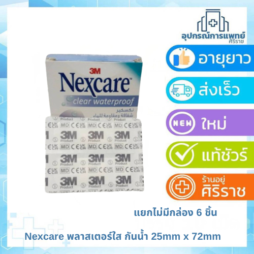 Nexcare พลาสเตอร์ใส กันน้ำ 25mm x 72mm 6 ชิ้น