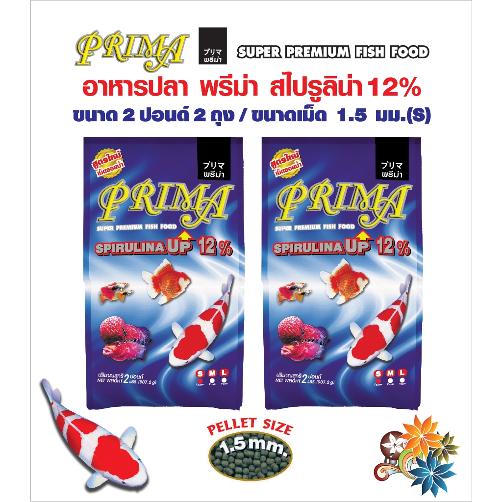 Prima พรีม่า อาหารปลาสวยงาม ชนิดลอยน้ำ สูตรสาหร่าย 12% (1.5 มม.2ถุง) ขนาด 2 ปอนด์ x จำนวน 2 ถุง