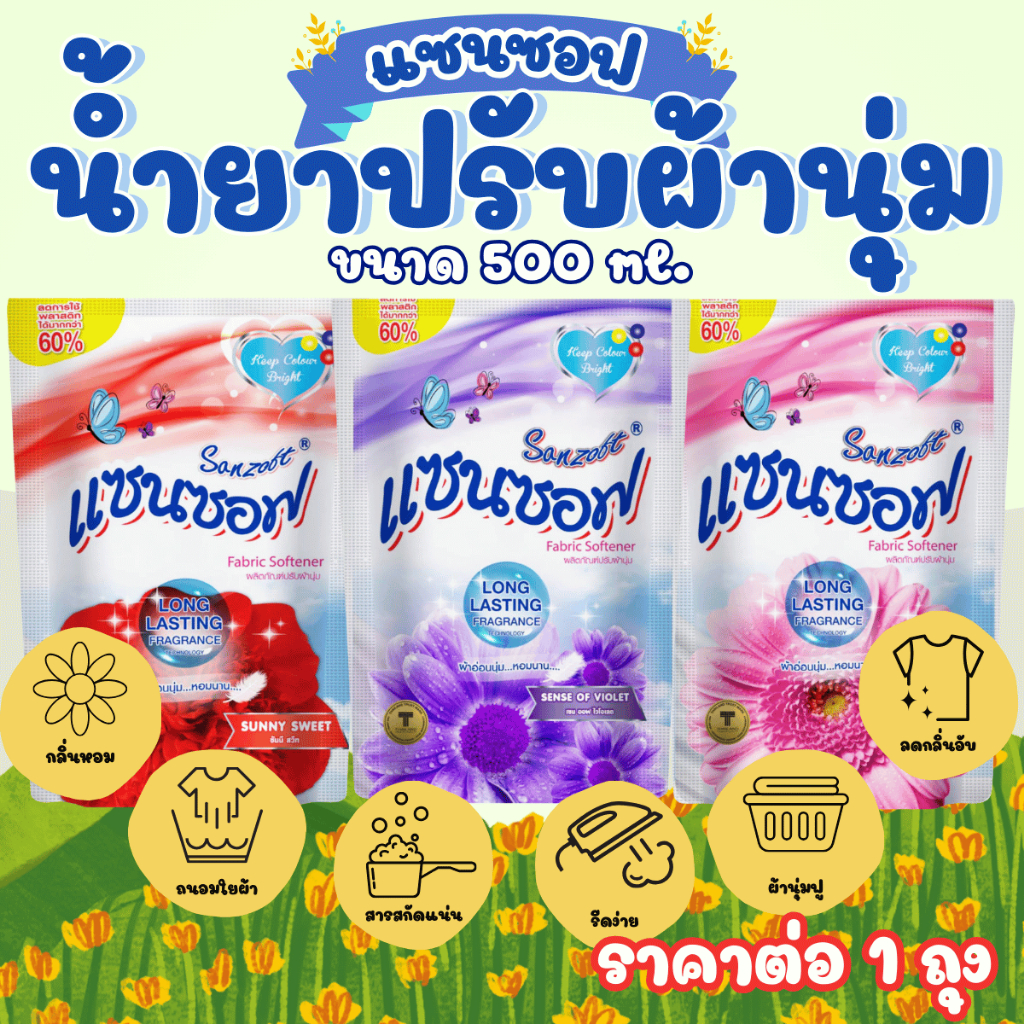 น้ำยาปรับผ้านุ่ม แซนซอฟ ขนาด500 ml. แบบถุง ปรับผ้านุ่ม ชนิดเติม กลิ่นหอม ซันนี่ สวีท เลิฟลี่พิงค์ ผ้าอ่อนนุ่ม หอมนาน WN