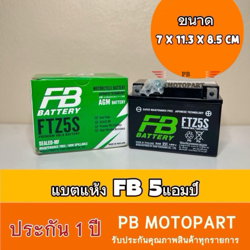 แบต FB FTZ5S  ศูนย์แท้ ประกัน 1 ปีเต็ม