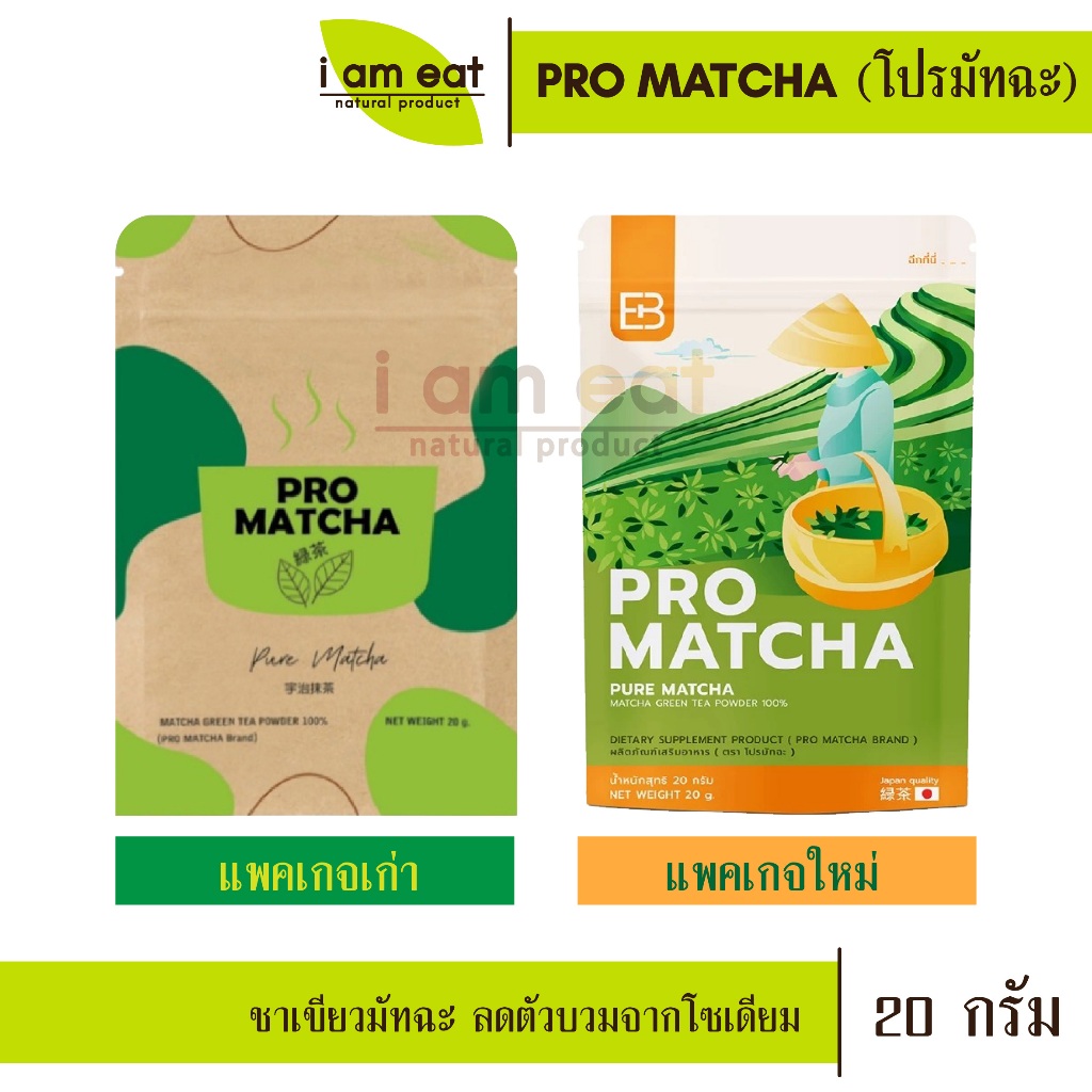 PRO MATCHA 20 g. แถมช้อนชา 1 คู่ มัทฉะ 100% ตัวช่วยดูแลหุ่น ปรับระบบเผาผลาญไขมัน