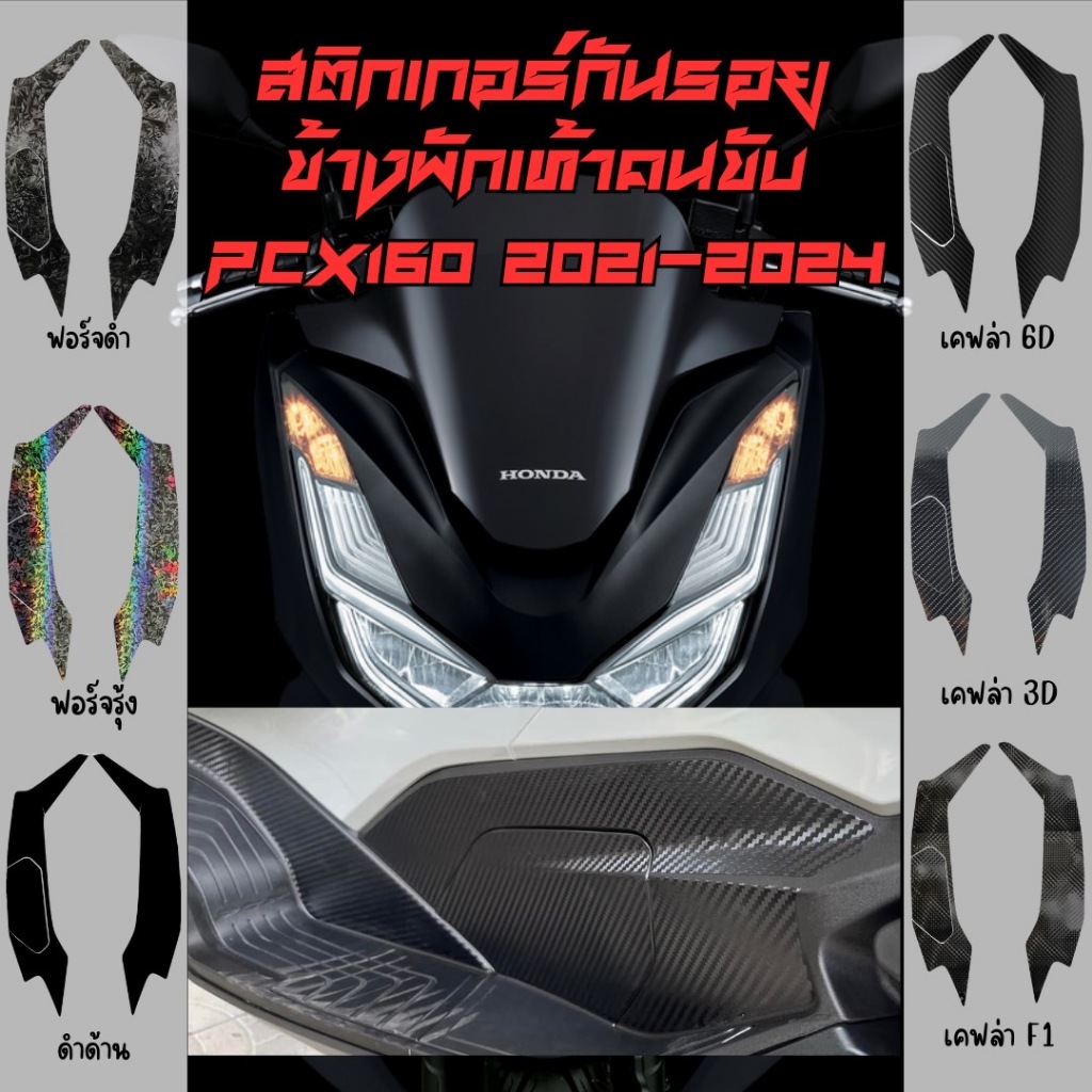 สติ๊กเกอร์กันรอยข้างพักเท้าคนขับ Hond PCX160 2021-2024