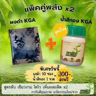 KGAสูตรน้ำ น้ำสีทอง เพิ่มผลผลิตx2
