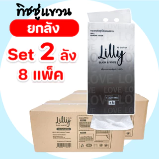 [เซท 2 ลัง] Lilly ลิลลี่ ขาวดำ กระดาษทิชชู่เช็ดหน้าแขวนผนัง ยกลัง4ห่อ บรรจุห่อละ1,320แผ่น หนา4ชั้น
