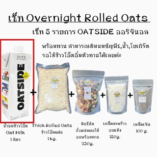 ข้าวโอ๊ตOvernight Oats เมล็ดเจีย เกล็ดมะพร้าวอบแห้ง ถั่วธัญพืชผลไม้อบแห้ง 5ชิ้น/เซ็ท