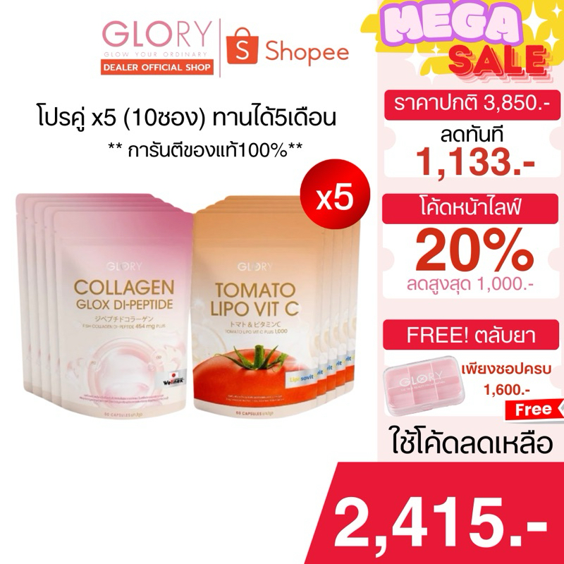 [รับโค้ด ทักแชท]GLORY โปรคู่x5 [คอลลาเจน5 +มะเขือเทศ5] ผิวใสออร่า ทานสูตรปกติได้นาน5เดือน