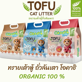 NEW!!! OKASHI ทรายแมวเต้าหู้ ผสมถั่วลันเตา(ขนาด6ลิตร)