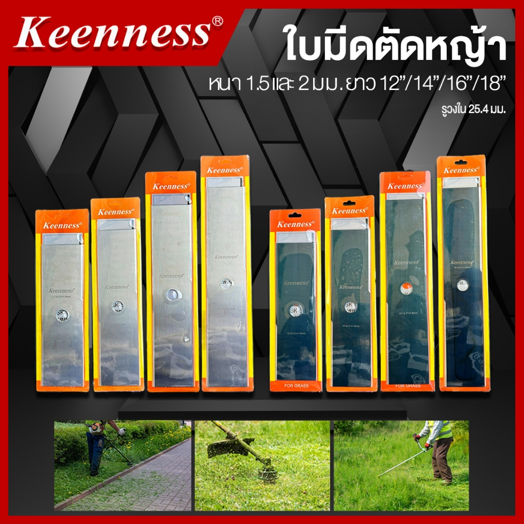 ใบตัดหญ้า ใบมีดตัดหญ้า Keenness ยาว 12" / 14" / 16" / 18"  หนา 1.6 มม./ 2.0 มม.