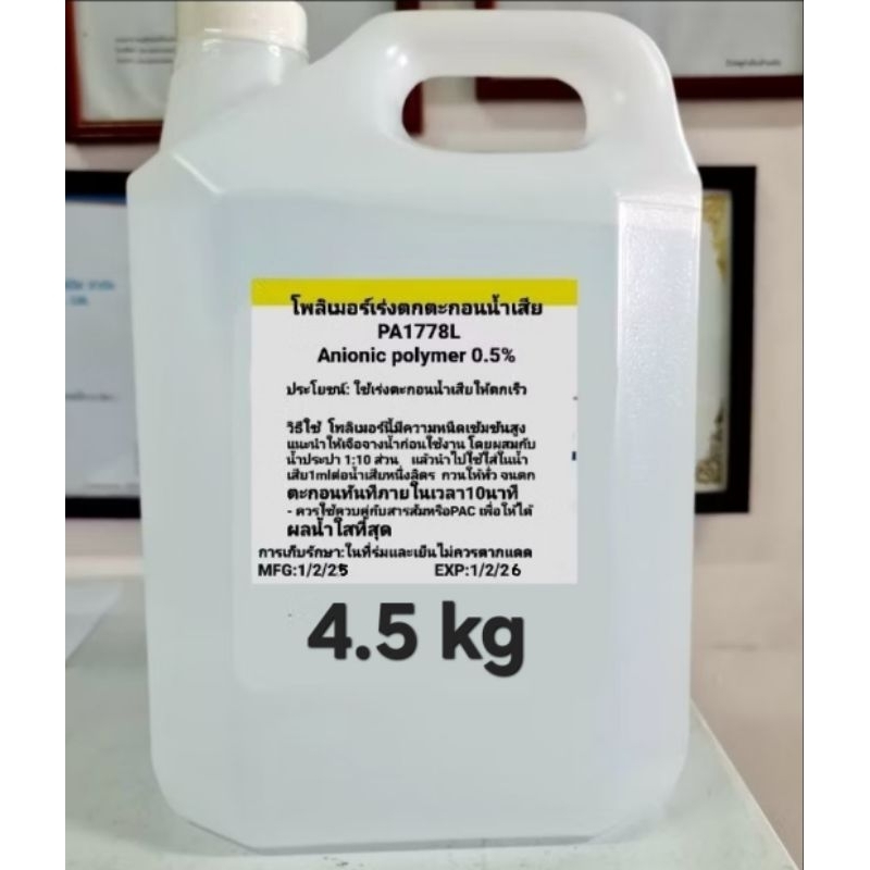 โพลิเมอร์เร่งตกตะกอนน้ำเสีย 4.5ลิตร (หนัก4.5 kg) ขยายปริมาณใช้ได้ถึง45ลิตร Anionic polymer สารเร่งตกตะกอนน้ำ