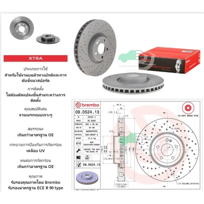 D09 D524 13 จานเบรคหน้า BENZ 43AMG W205,C205 2016-/E W213, C238 43AMG /CLS C257 (300d) 2018-/43AMG G