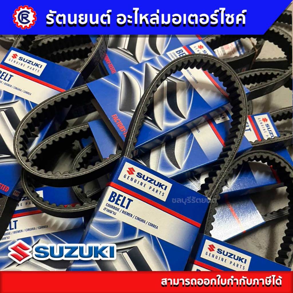 สายพานแท้ศูนย์  "SUZUKI" สายพานมอเตอร์ไซค์ STEP ,HAYATE ,SKYDRIVE ,JELATO