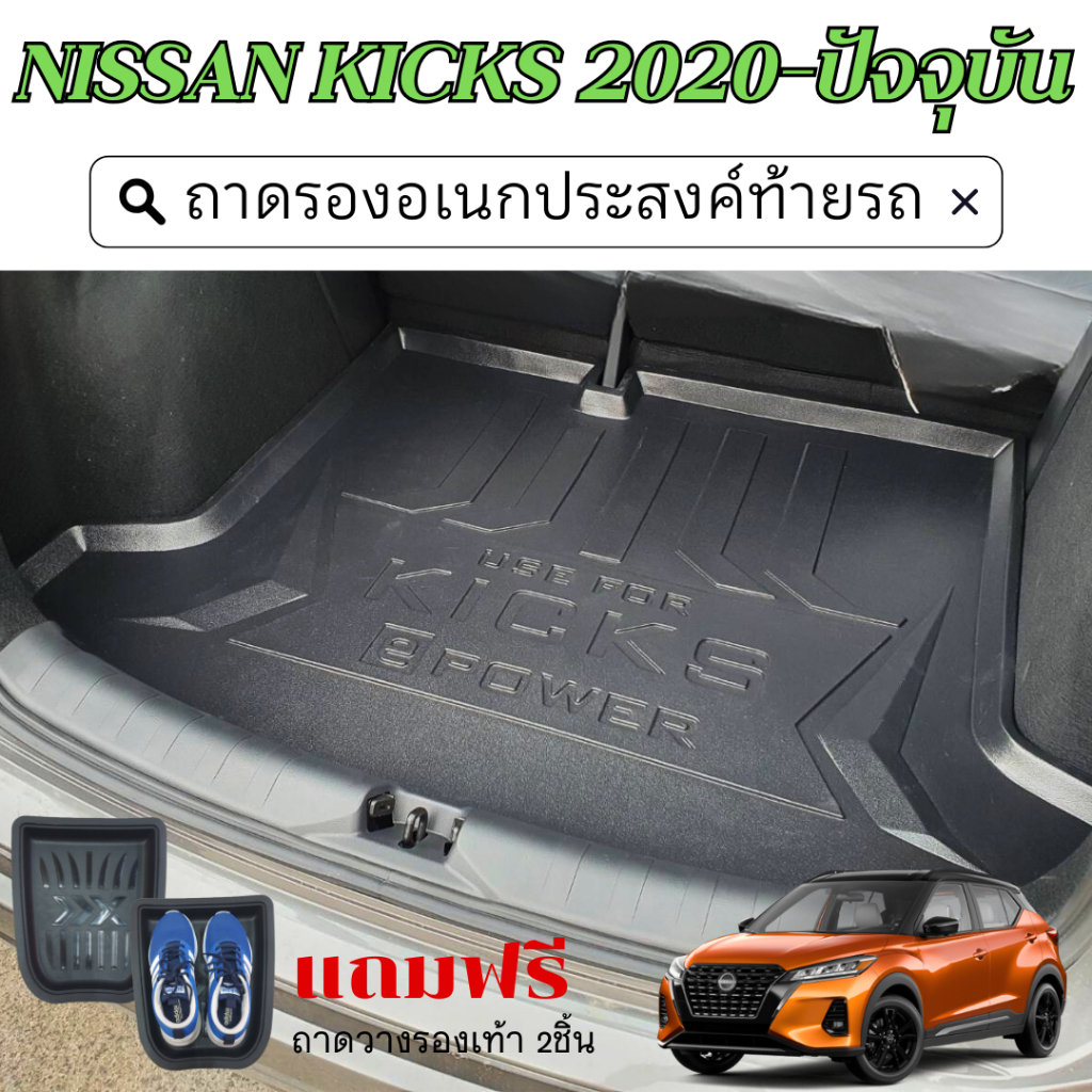 NISSAN KICKS 2020 - ปัจจุบัน ถาดท้ายรถยนต์ ถาดวางของท้ายรถ ตรงรุ่น เข้ารูป เอนกประสงค์ กันฝุ่น