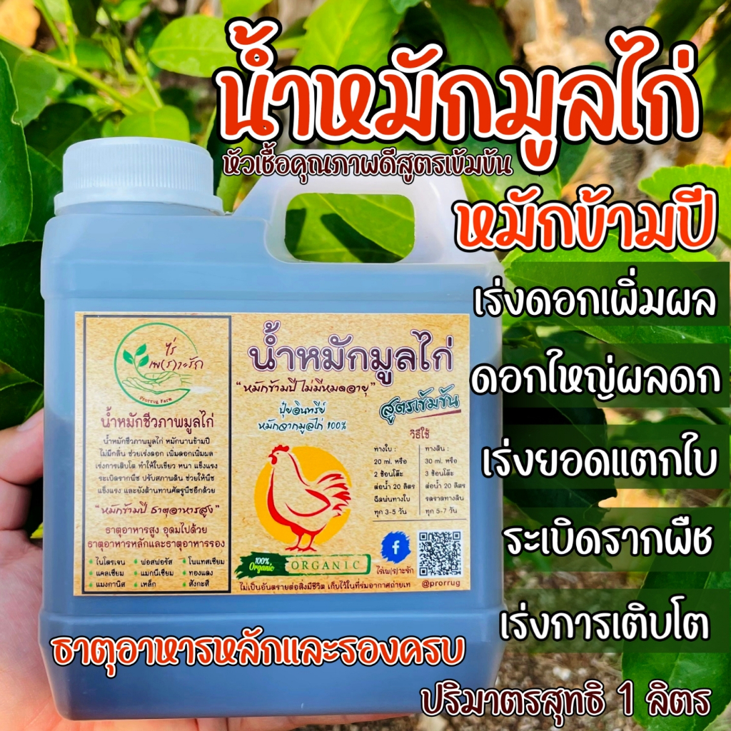 น้ำหมักมูลไก่ หมักข้ามปี สูตรเข้มข้น ไร้กลิ่น 1 ลิตร ปุ๋ยน้ำ ธาตุอาหารสูงมาก น้ำหมักชีวภาพ มูลไก่ น้ำหมัก ขี้ไก่
