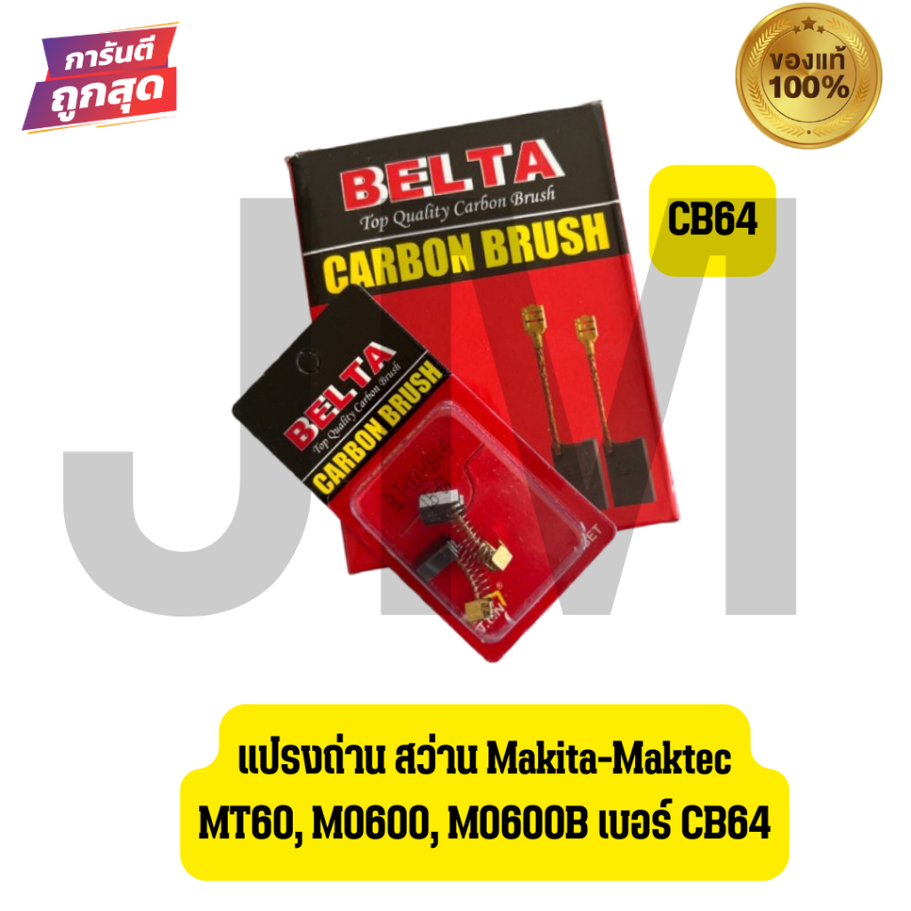 แปรงถ่าน สว่าน Makita-Maktec MT60, M0600, M0600B เบอร์ CB64