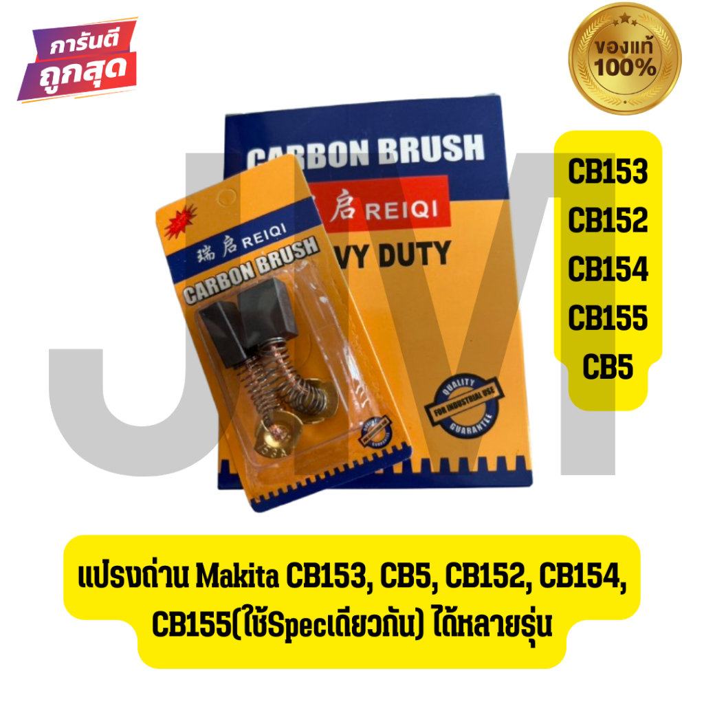 แปรงถ่าน Makita CB153, CB5, CB152, CB154, CB155(ใช้Specเดียวกัน) ได้หลายรุ่น