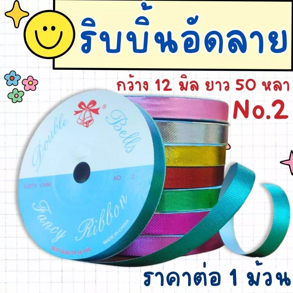 ริบบิ้นอัดลาย ตราระฆัง เบอร์ 2 ริบบิ้น ริบบิ้นลูกโป่ง อัดลาย มีลาย เหรียญโปรยทาน พลาสติก เนื้อดี ไม่แตกง่าย ลูกโป่ง SMP