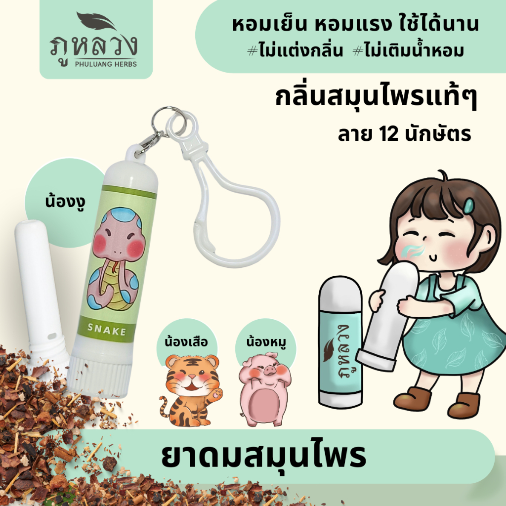 ยาดมสมุนไพร ตราภูหลวง ยาดม แบบแท่ง มาพร้อมตะขอเกี่ยว  ใช้ได้นาน กลิ่นหอมแรง สดชื่น แก้วิงเวียนมา ผลิตจากสมุนไพรหมัก 100%