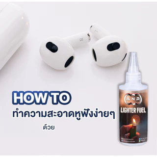 1018. น้ำมันเติมไฟแช็ค ขนาด 100 ml. สำหรับเติมไฟแช็ค แบบมีไส้. ANR