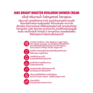 Jabs แจ๊บส์ ครีมอาบน้ำ สูตร ไบรท์บูสเตอร์ (เพื่อผิวกระจ่างใส) 400 มล. x2