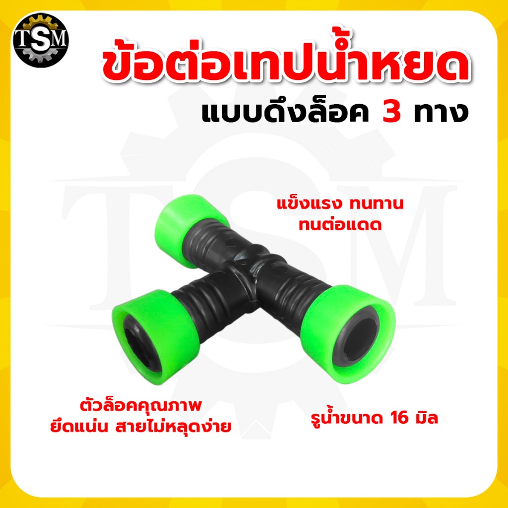 ข้อต่อตรงดึงล็อค 3ทาง ขนาด16มิล ข้อต่อเทปน้ำหยด สายน้ำหยด ข้อต่อกลางเทปน้ำหยด ข้อต่อน้ำหยด