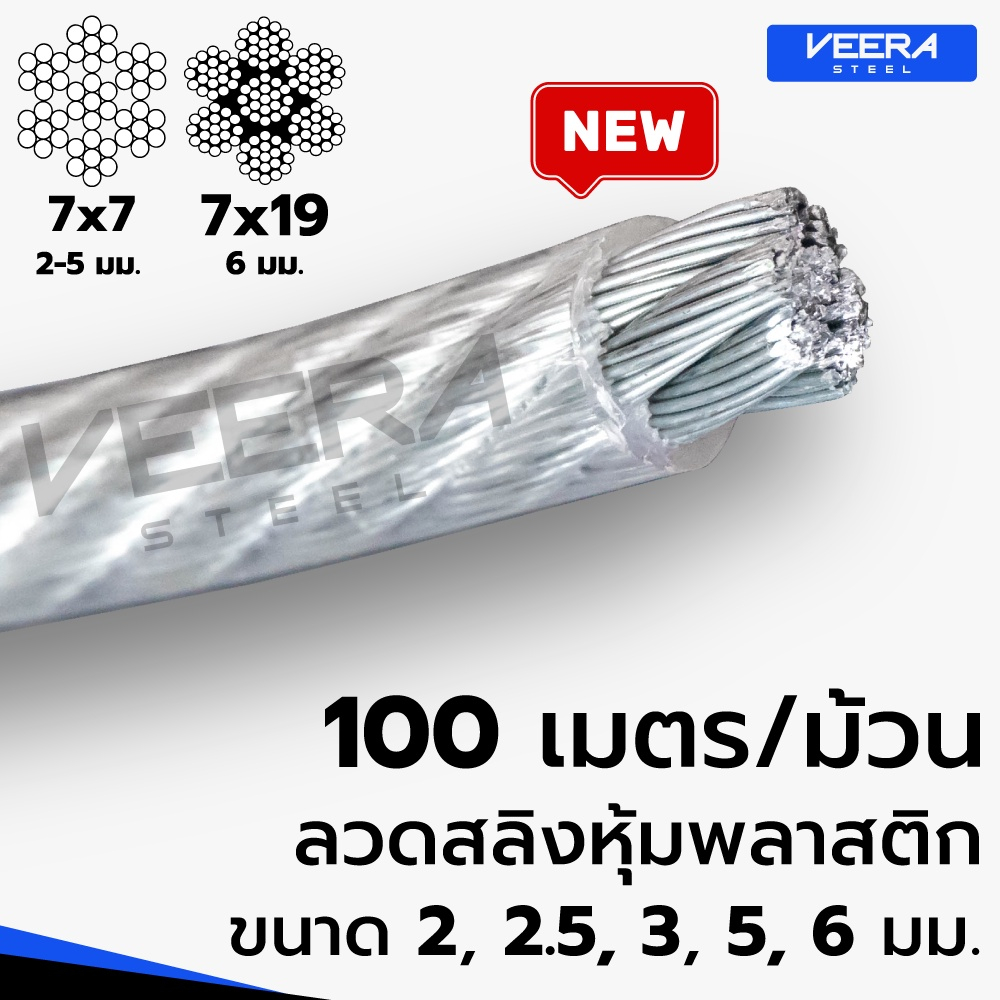 ลวดสลิงหุ้มพลาสติก PVC (ขนาดรวมหุ้มแล้ว) ขนาด 2 2.5 3 5 6 มม. | แบบยกขด 100 เมตร | จัดส่งเร็ว | Veerasteel
