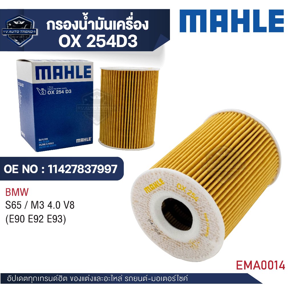 MAHLE ใส้กรองน้ำมันเครื่อง รหัส OX 254D3 รุ่น  S65 / M3 4.0 V8 (E90 E92 E93)