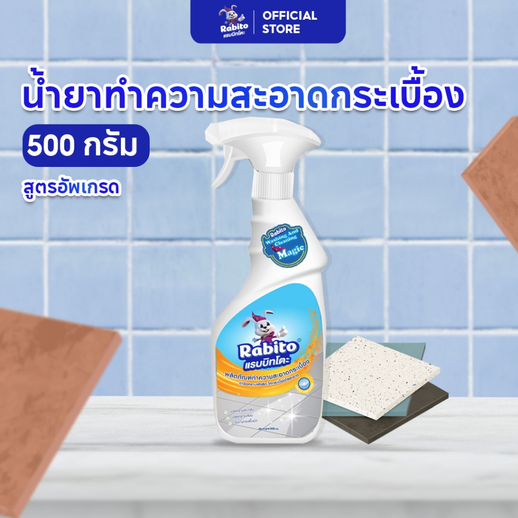 Rabito น้ำยาล้างห้องน้ำ น้ำยาขัดกระเบื้อง น้ำยาขจัดคราบห้องน้ำ ล้างห้องน้ำ ของใช้ในบ้าน น้ำยาขัดห้องน้ำ 500มล. C1