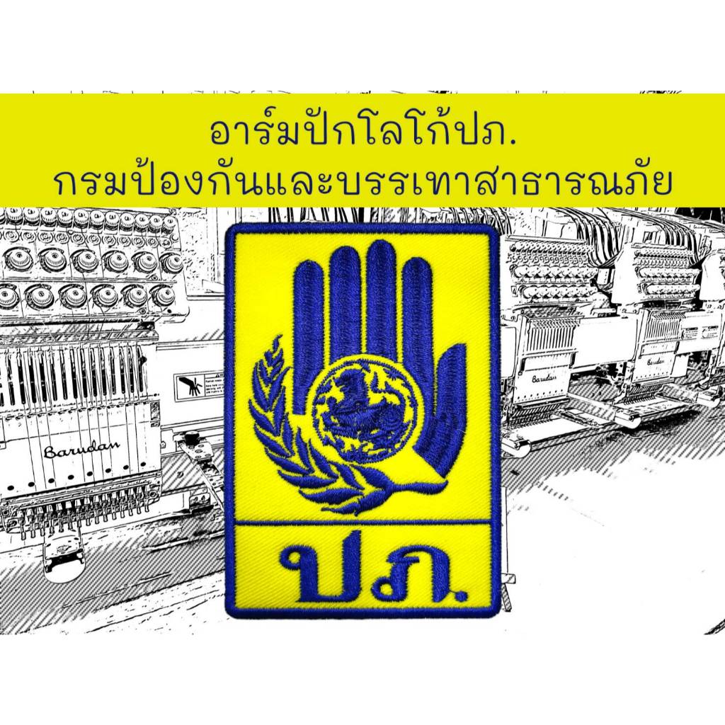 อาร์มปักโลโก้ ปภ. มี 3 ขนาด