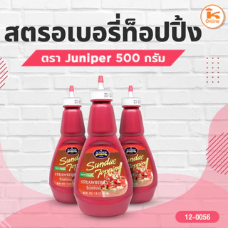 ท็อปปิ้ง จูนิเปอร์ (juniper) แบบขวด 500 ก.