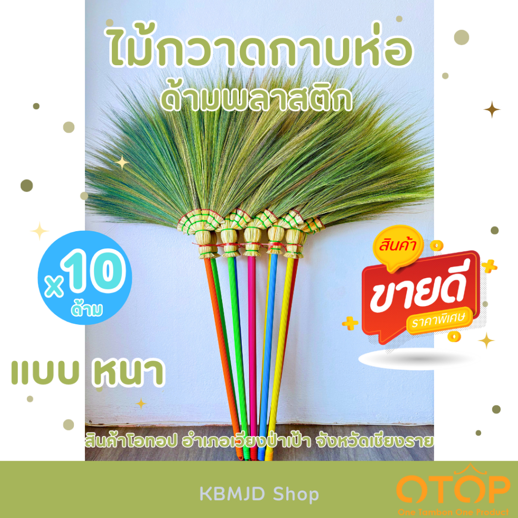 ไม้กวาดดอกหญ้ากาบห่อ ด้ามพลาสติก แบบหนา จำนวน 10 ด้าม