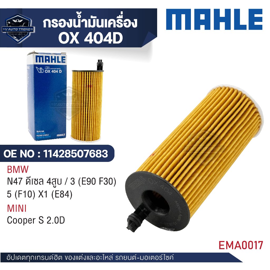 MAHLE ใส้กรองน้ำมันเครื่อง รหัส OX 404D รุ่นN47 ดีเซล 4สูบ/3 (E90 F30) 5 (F10) X1 (E84),CooperS 2.0D