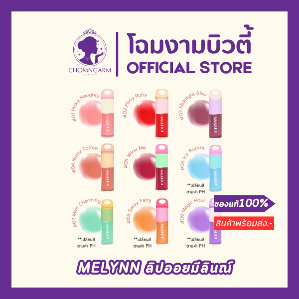Melynn - Glassy Ink Plumpping Lip Oil  ลิปออยล์ฟื้นฟูและบำรุงริมฝีปากนุ่มชุ่มชื้น