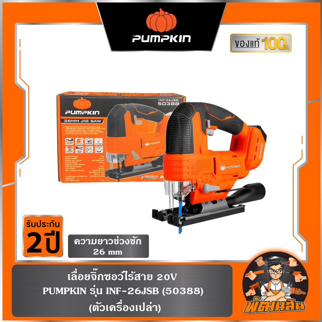 🧡ตัวเปล่า🧡เลื่อยจิ๊กซอว์ไร้สาย 20V INF-26JSB PUMPKIN (50388)