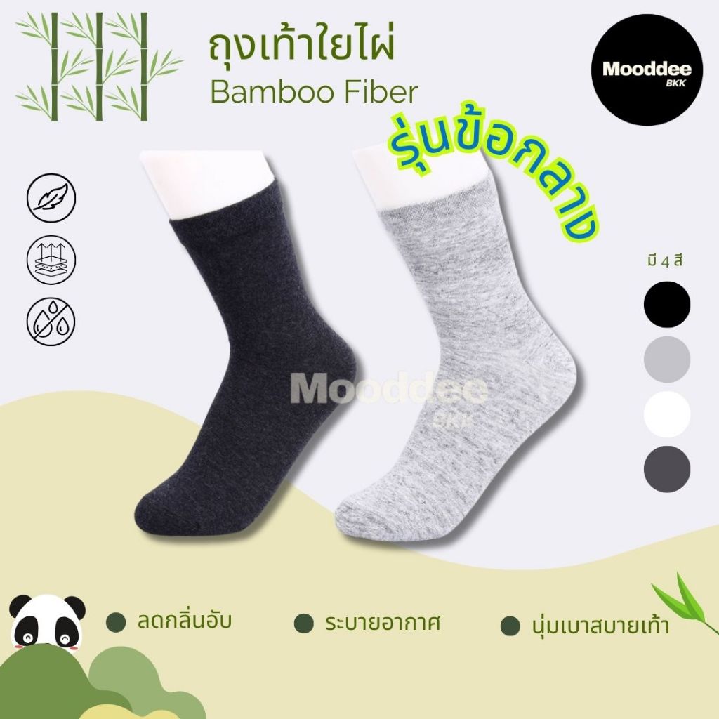 แพค12คู่ ถุงเท้าเยื่อไผ่ Bamboo Fiber : ถุงเท้า ถุงเท้าข้อยาว ลดกลิ่นเท้า ลดอับชื้น ต้าน Bacteria