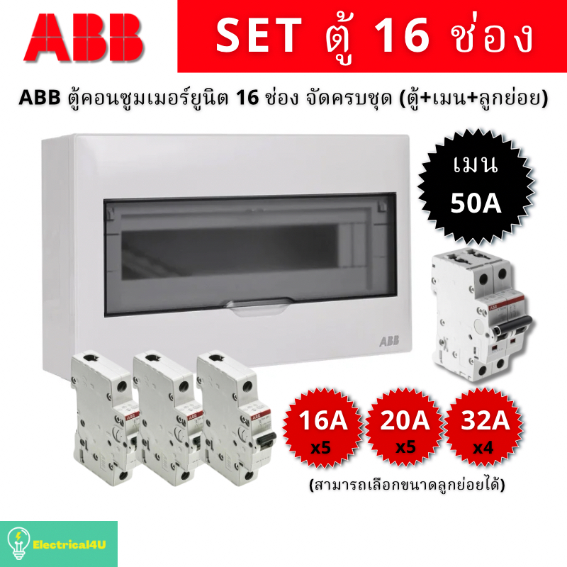 ABB PSC116 ตู้คอนซูเมอร์ยูนิต 16 ช่อง จัดครบชุด (ตู้+เมน50A+ลูกย่อย)